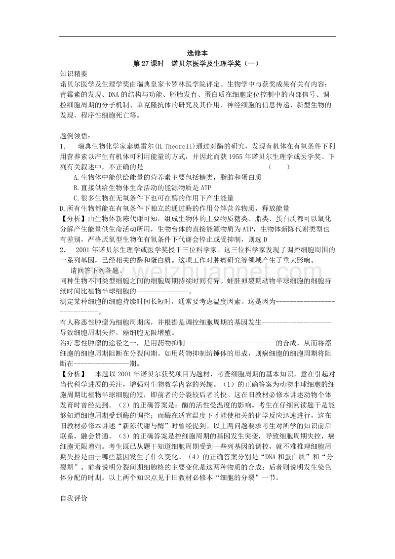 生物专题学案：诺贝尔医学及生理学奖（一）.doc_第1页