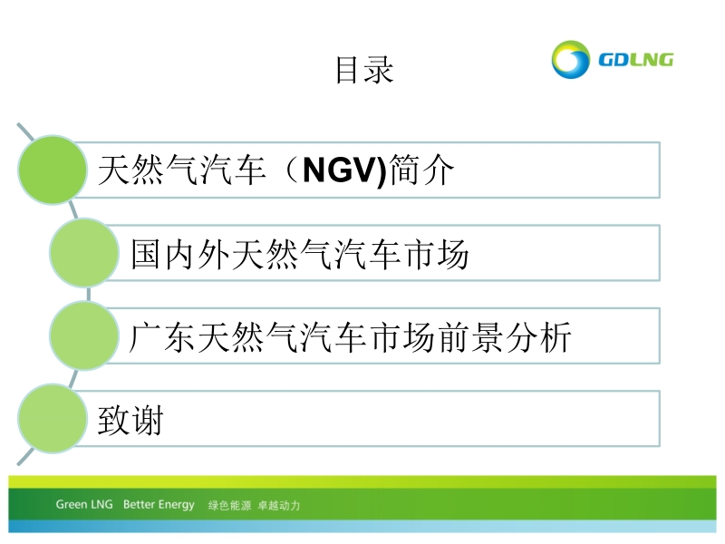 广东省车用天然气汽车市场分析-汇报版课件.pptx_第2页