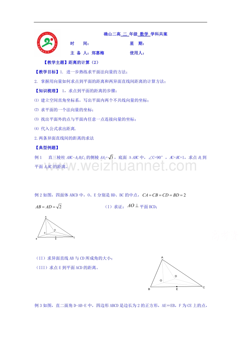 河南省确山县第二高级中学北师大版高中数学教案：选修2-1 2.6距离的计算（2）.doc_第1页