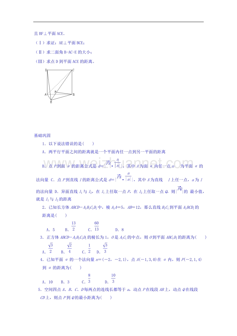 河南省确山县第二高级中学北师大版高中数学教案：选修2-1 2.6距离的计算（2）.doc_第2页