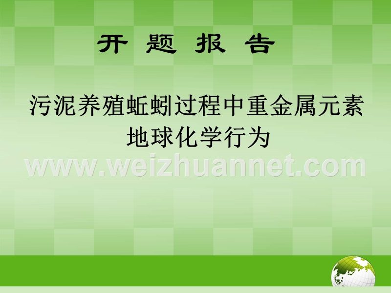 污泥养殖蚯蚓过程中重金属元素地球化学行为.ppt_第1页