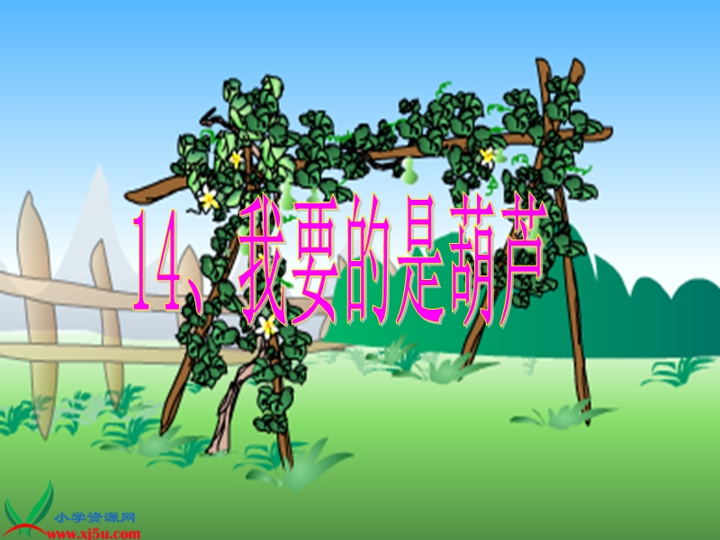 （冀教版）二年级语文上册课件 我要的是葫芦.ppt_第1页