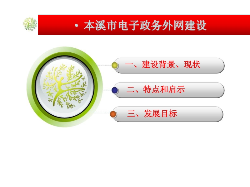 本溪市电子政务外网建设思路与实践.ppt_第2页