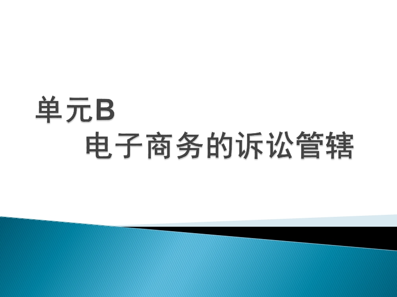 电子商务法规-单元b--电子商务的诉讼管辖.ppt_第1页