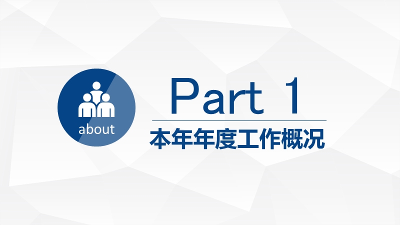 淡雅灰低三角形背景扁平化商务工作总结报告ppt模板.pptx_第3页