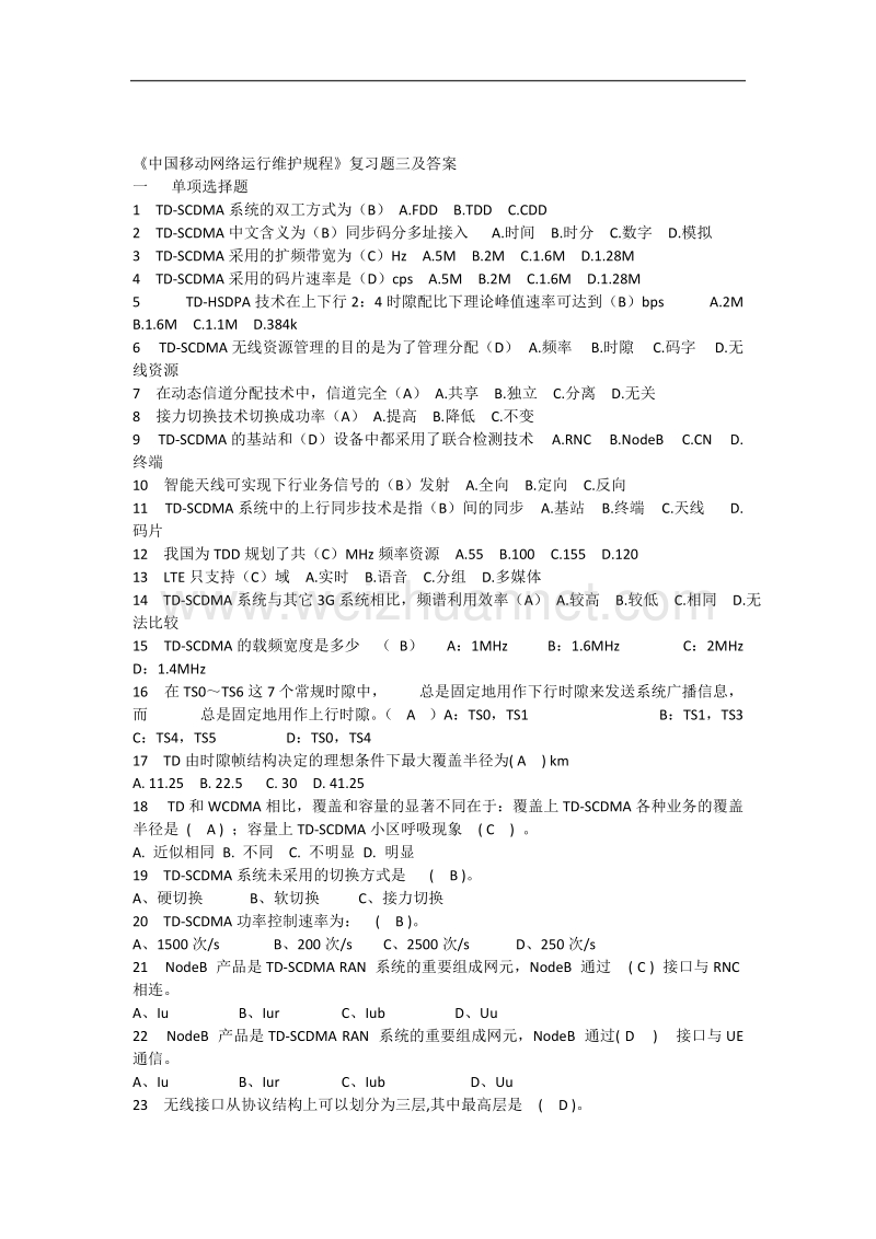 《中国移动网络运行维护规程》复习题三及答案.docx_第1页