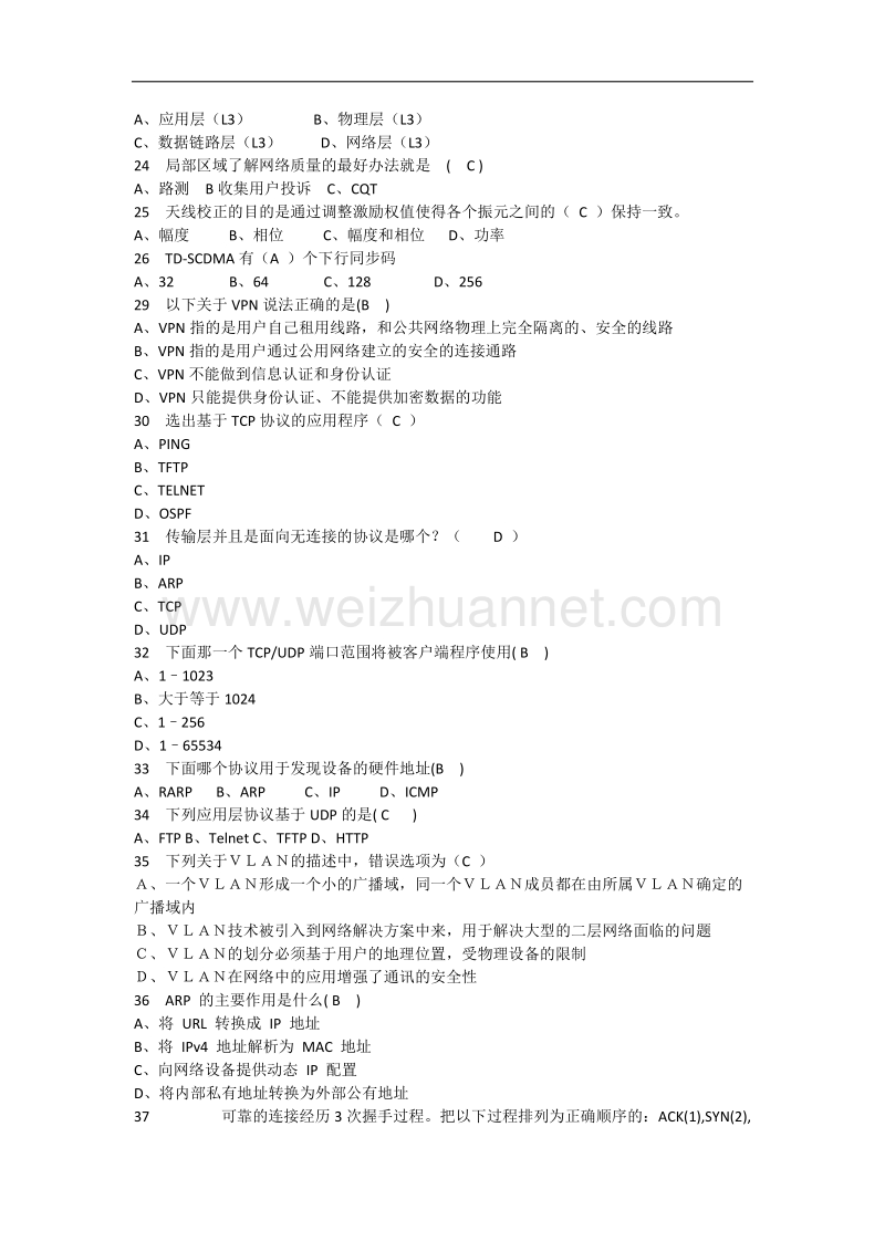 《中国移动网络运行维护规程》复习题三及答案.docx_第2页