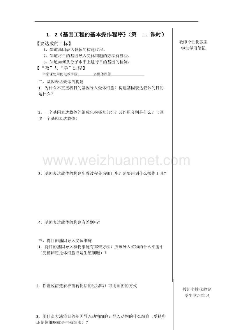 江西省宜春市宜春中学高二人教版生物选修三全册学案：1．2《基因工程的基本操作程序》（第二课时） .doc_第1页