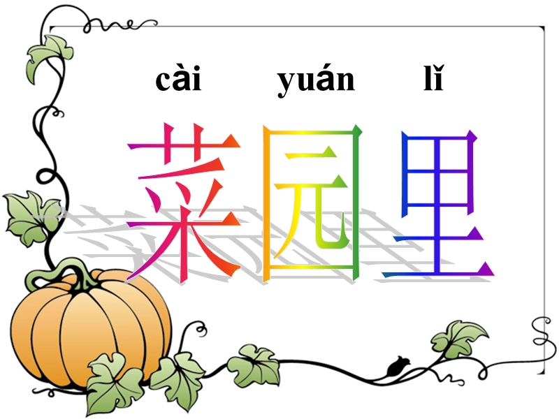 （人教新课标）一年级语文上册课件 菜园里 4.ppt_第2页