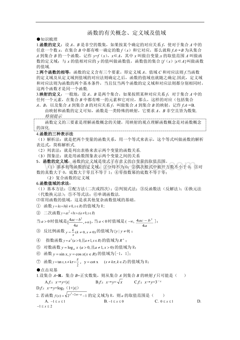 四川省遂宁二中2012届高三数学辅导资料（3）函数的有关概念、定义域及值域.doc_第1页