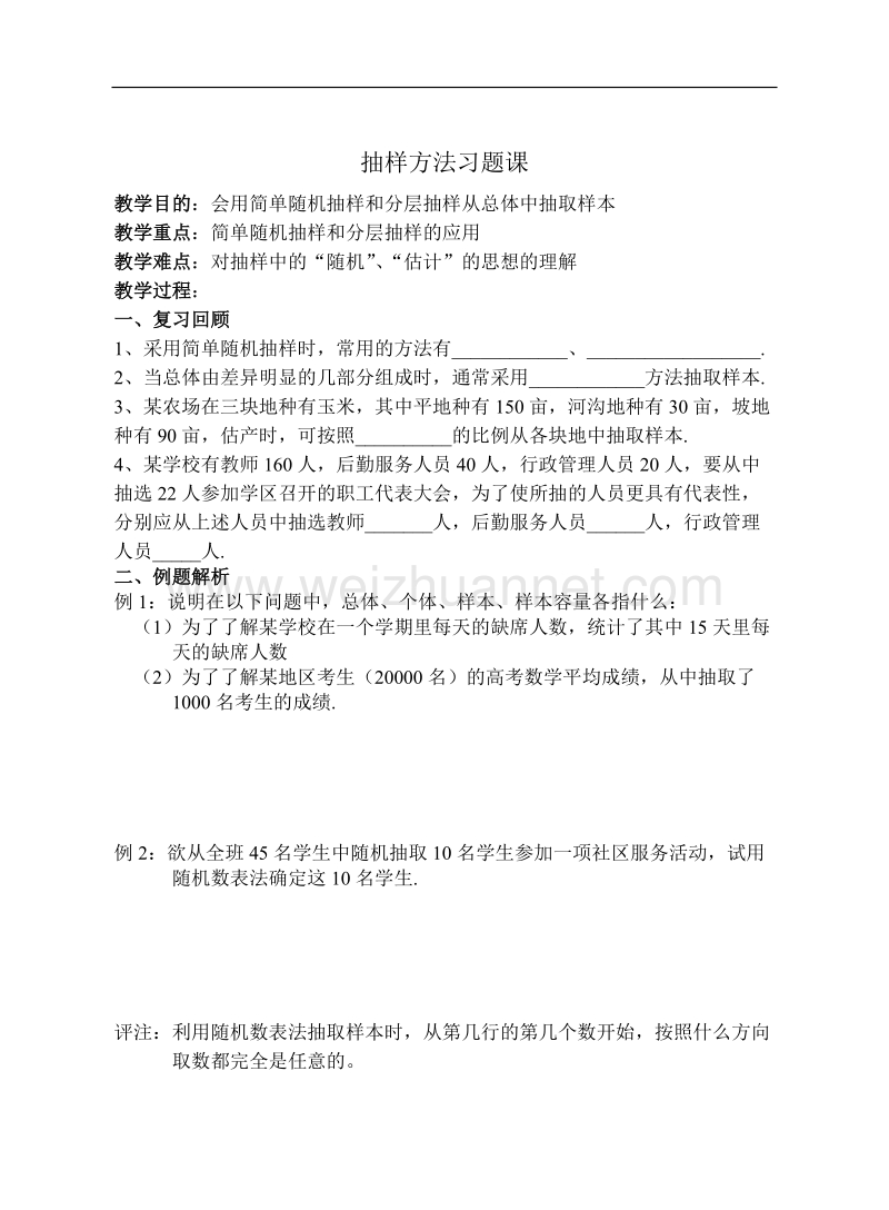 高中数学旧人教版教时教案（广西专用）：抽样方法习题课(1).doc_第1页