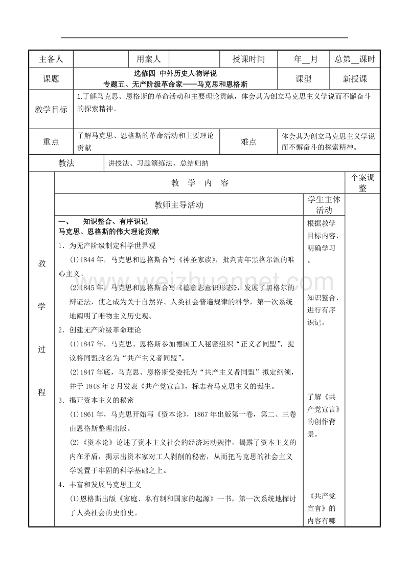 江苏省新沂市第二中学人民版高中历史选修四教案：专题五 马克思与恩格斯 教案 word版含答案.doc_第1页