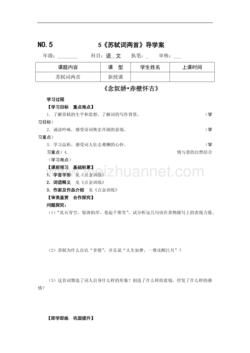 四川省宜宾县宾县蕨溪中学人教版高二语文必修四导学案 5《苏轼词两首》导学案 word版缺答案.doc_第1页