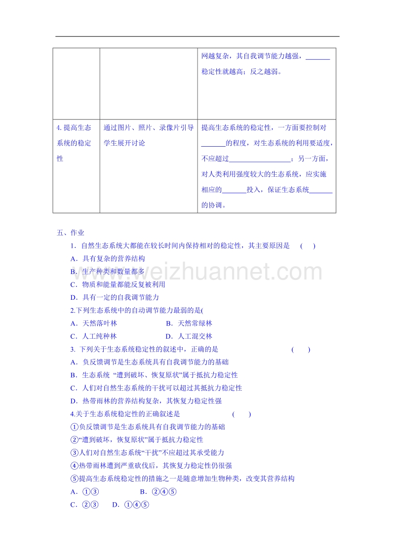 海南省海口市第十四中学高二生物（文）苏教版必修三学案： 5.5 生态系统的稳定性.doc_第2页