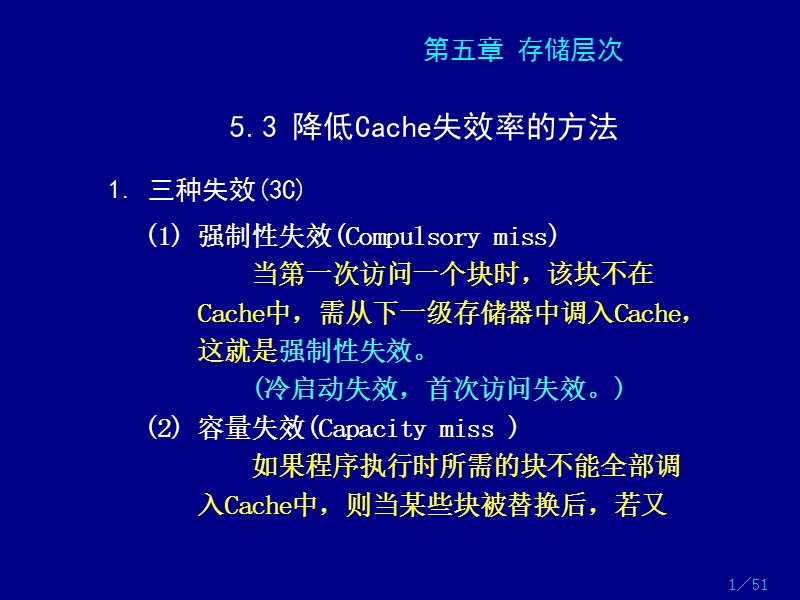 存储层次--降低cache失效率的方法.ppt_第1页