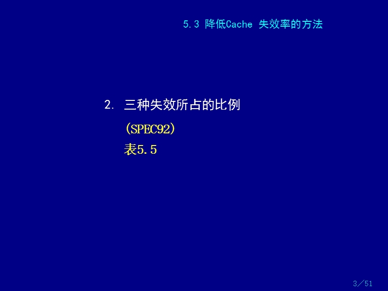 存储层次--降低cache失效率的方法.ppt_第3页