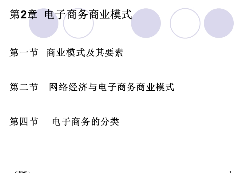 电子商务概论课件(第2章-电子商务商业模式).ppt_第1页