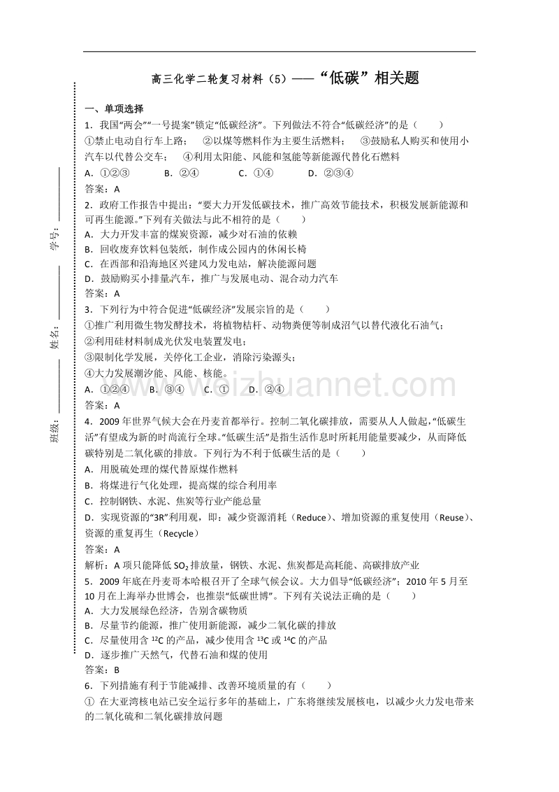 山东省昌邑一中高三下学期鲁科版化学二轮复习资料：（5）—“低碳”相关化学组题 .doc_第1页