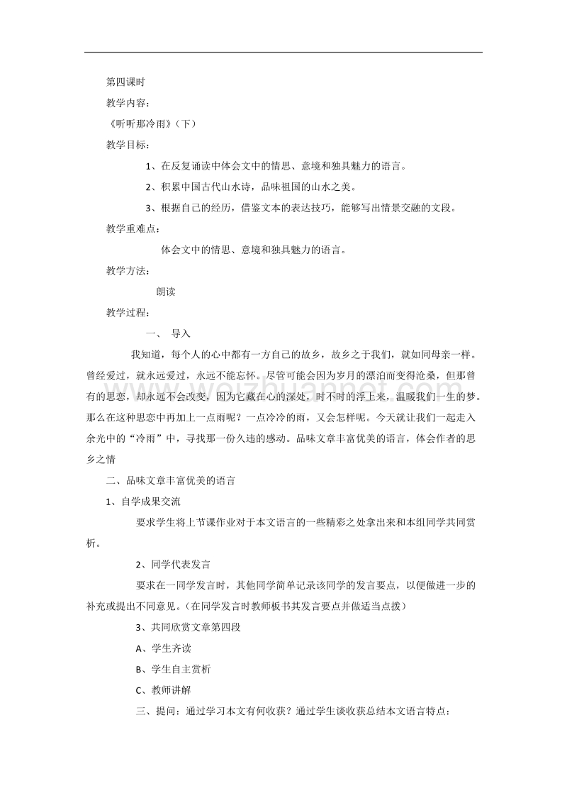 高一苏教版语文必修二分课时教案全集：第四专题 第四课时《听听那冷雨》（下） .doc_第1页