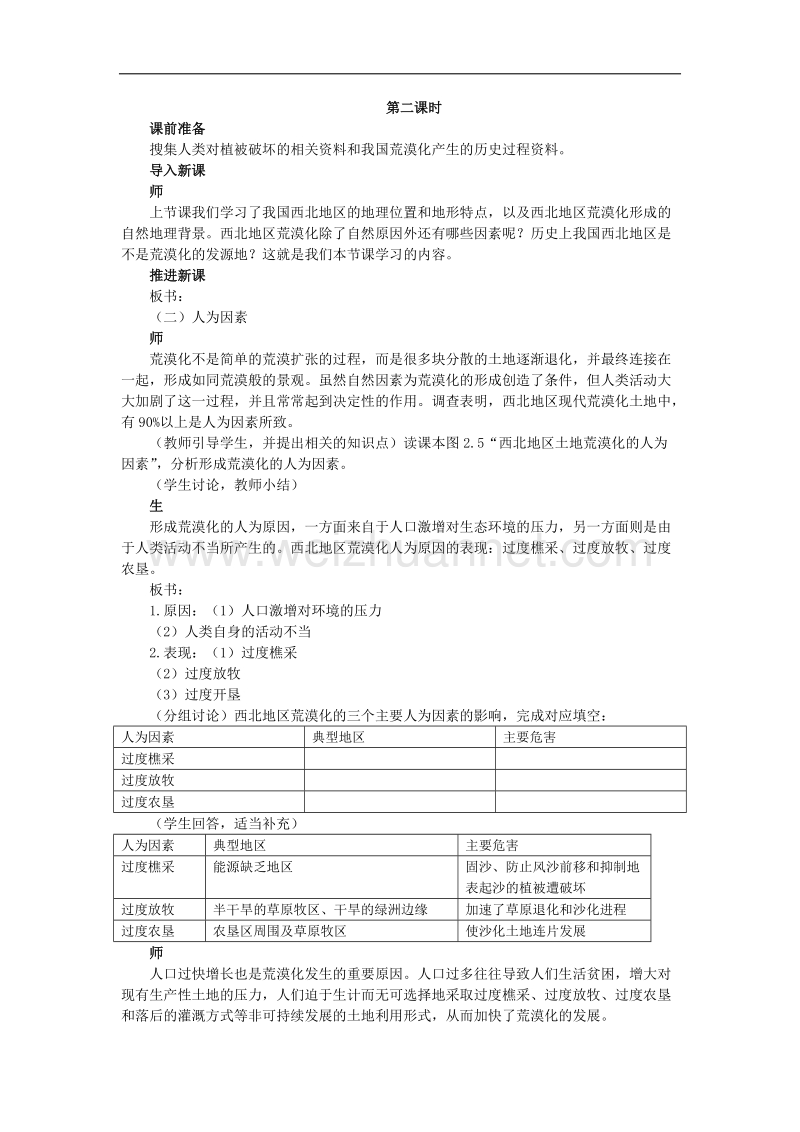 辽宁省抚顺市第一中学2015-2016学年高中地理人教版必修三教案：2.1.2荒漠化的防治——以我国西北地区为例 .doc_第1页