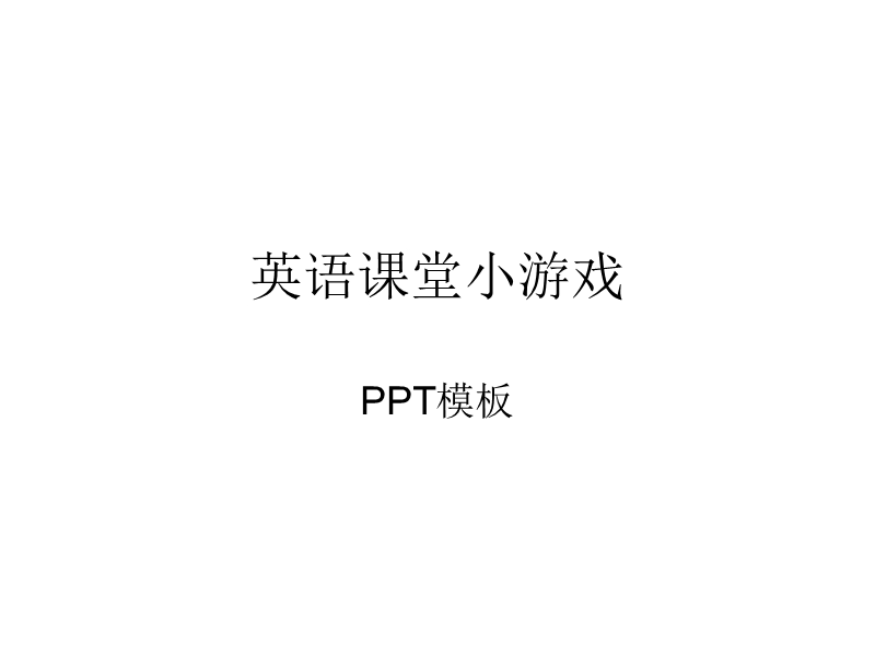 英语课堂单词小游戏ppt模板.ppt_第1页