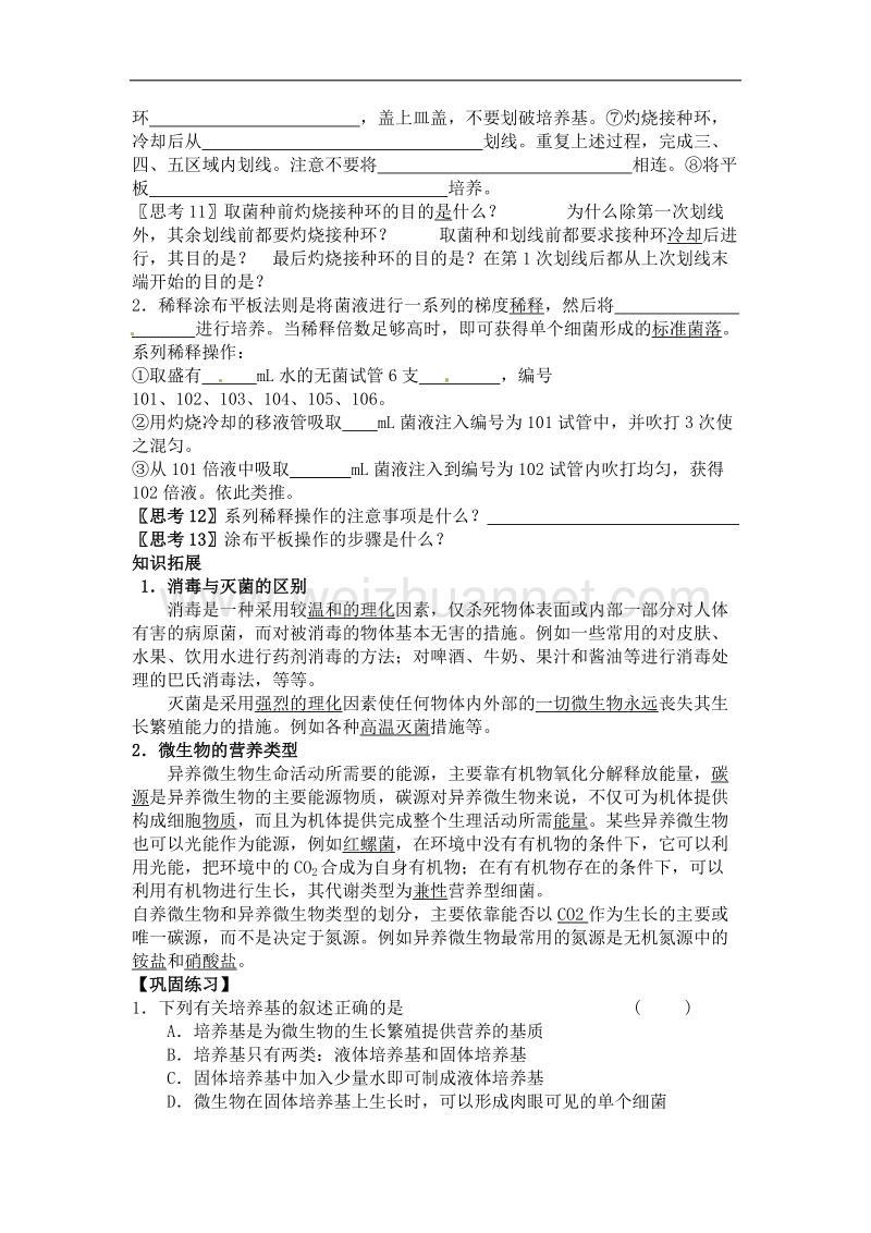 河南省焦作市修武一中分校高二人教版生物选修一导学案：专题二 课题1 微生物的实验室培养 .doc_第3页