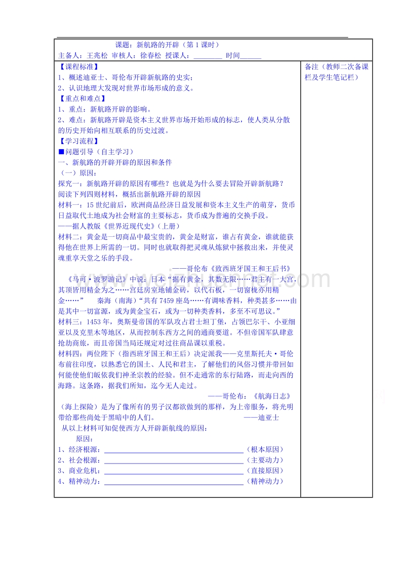 江苏省镇江市人民版高中历史必修二教案：5.1新航路的开辟.doc_第1页