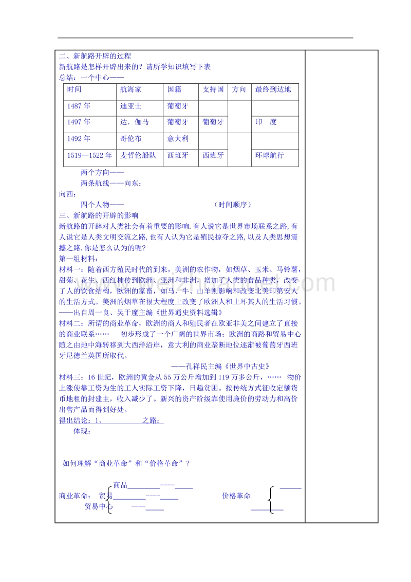 江苏省镇江市人民版高中历史必修二教案：5.1新航路的开辟.doc_第2页