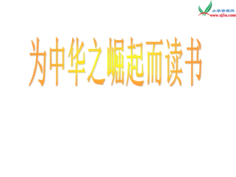 （人教新课标）四年级上语文课件  为中华之崛起而读书.ppt_第1页