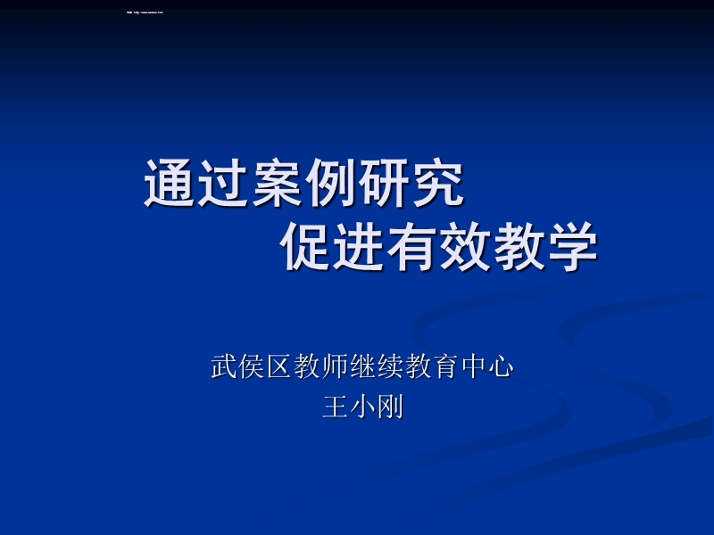 王主任讲座ppt通过案例研究促进有效教学。ppt-13-03.ppt_第1页