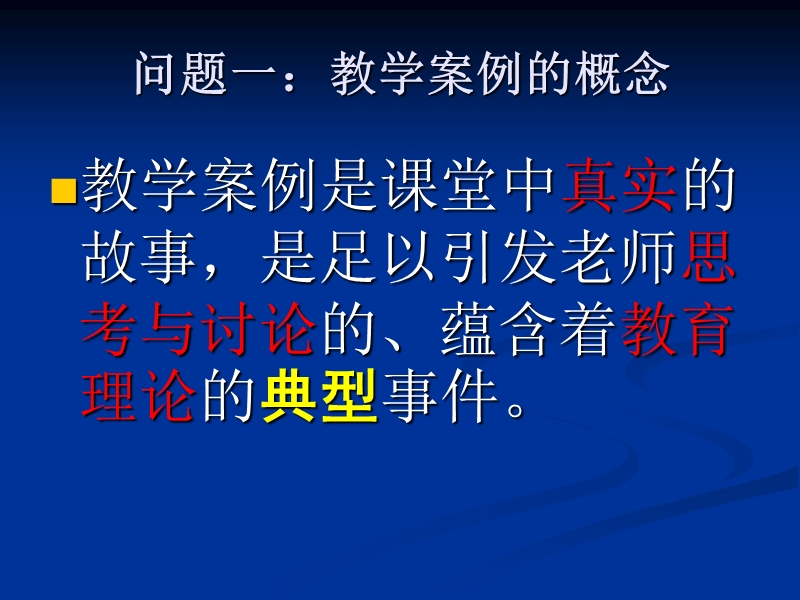 王主任讲座ppt通过案例研究促进有效教学。ppt-13-03.ppt_第3页