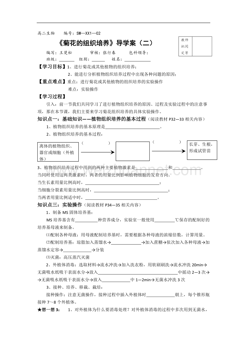 湖北省宜昌市高二人教版生物选修一导学案：02菊花的组织培养-02 .doc_第1页