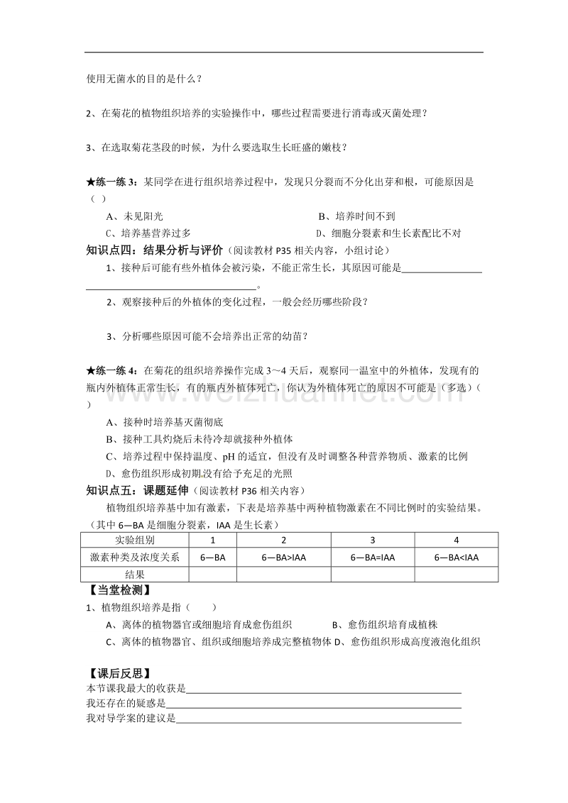 湖北省宜昌市高二人教版生物选修一导学案：02菊花的组织培养-02 .doc_第2页