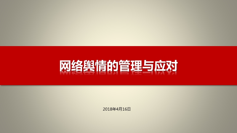 网络舆情的管理与应对-20140403102108.pptx_第1页