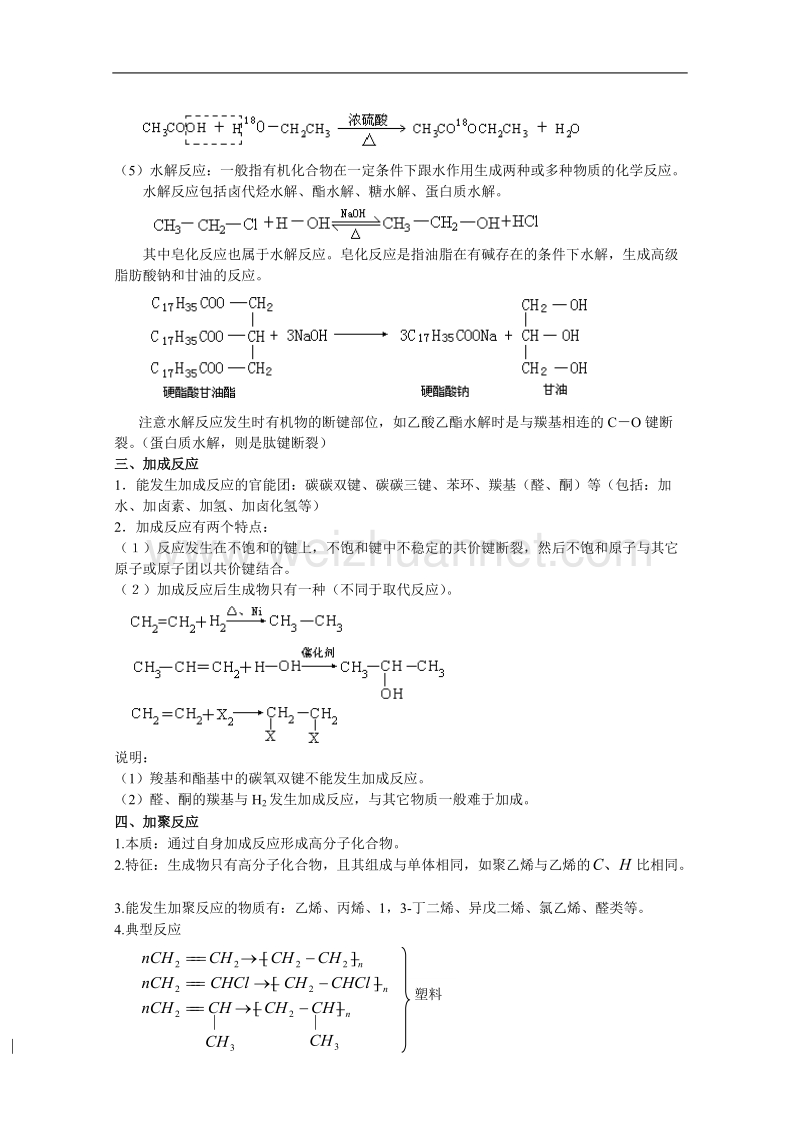 贵州省普安一中2011届高三化学一轮复习教案第37讲：有机化学的反应类型 .doc_第2页