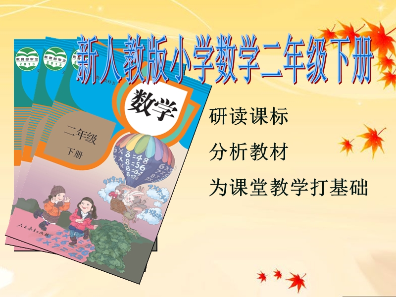 新版教材小学数学二年级下说课标说教材说建议课件.ppt_第1页