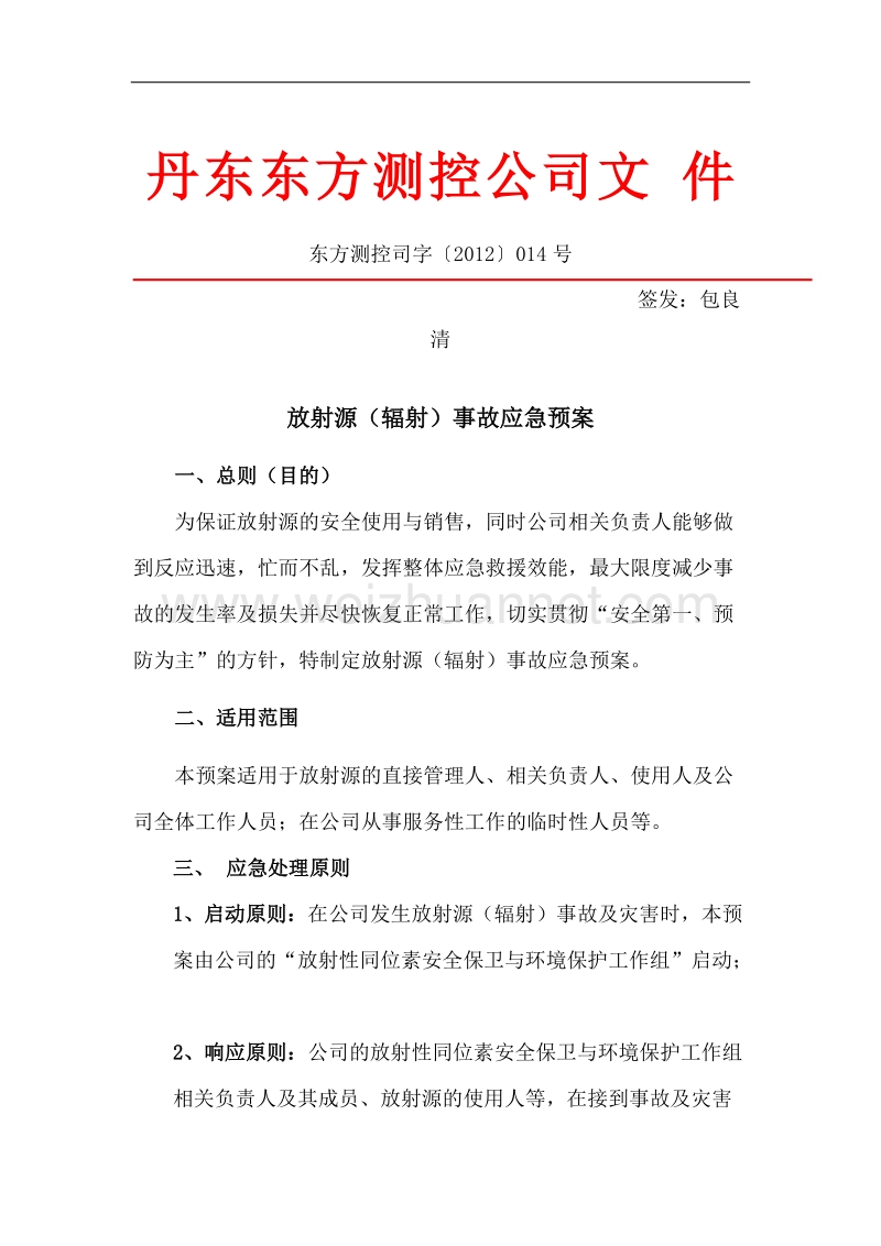 放射源事故应急预案.doc_第1页