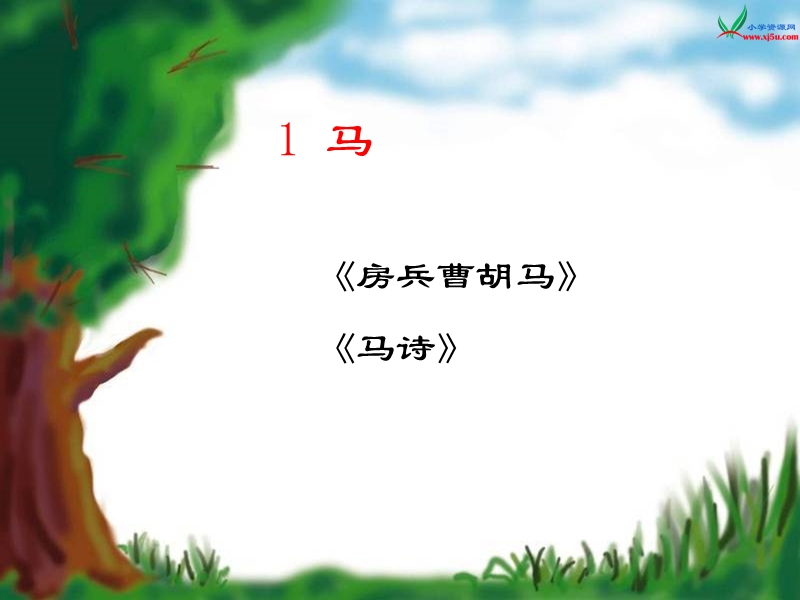 北师大版 五年级语文上册课件 古诗二首(1).ppt_第1页