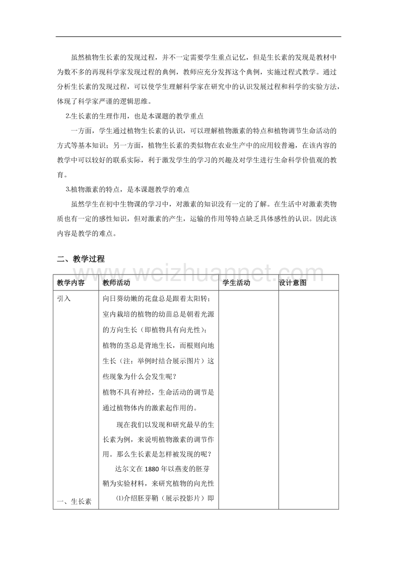 生物：5.5《植物生长发育的调节》教案（1）（沪科版第二册）.doc_第2页