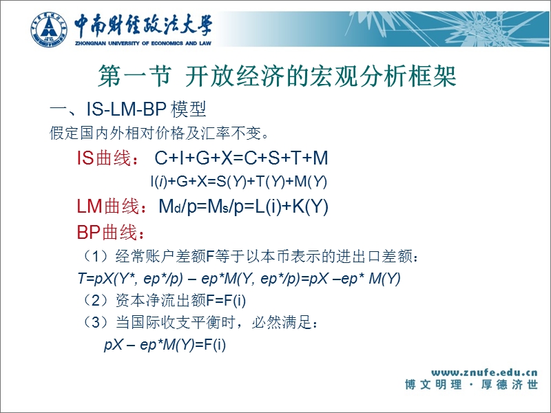 第八章-开 放经济的宏观经济政策.ppt_第3页