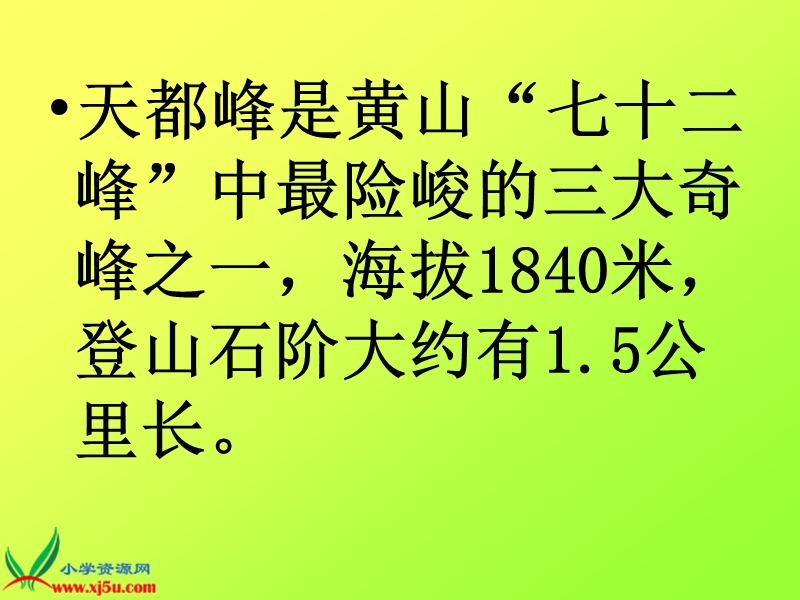 （人教版）三年级语文上册课件 爬天都峰 7.ppt_第2页