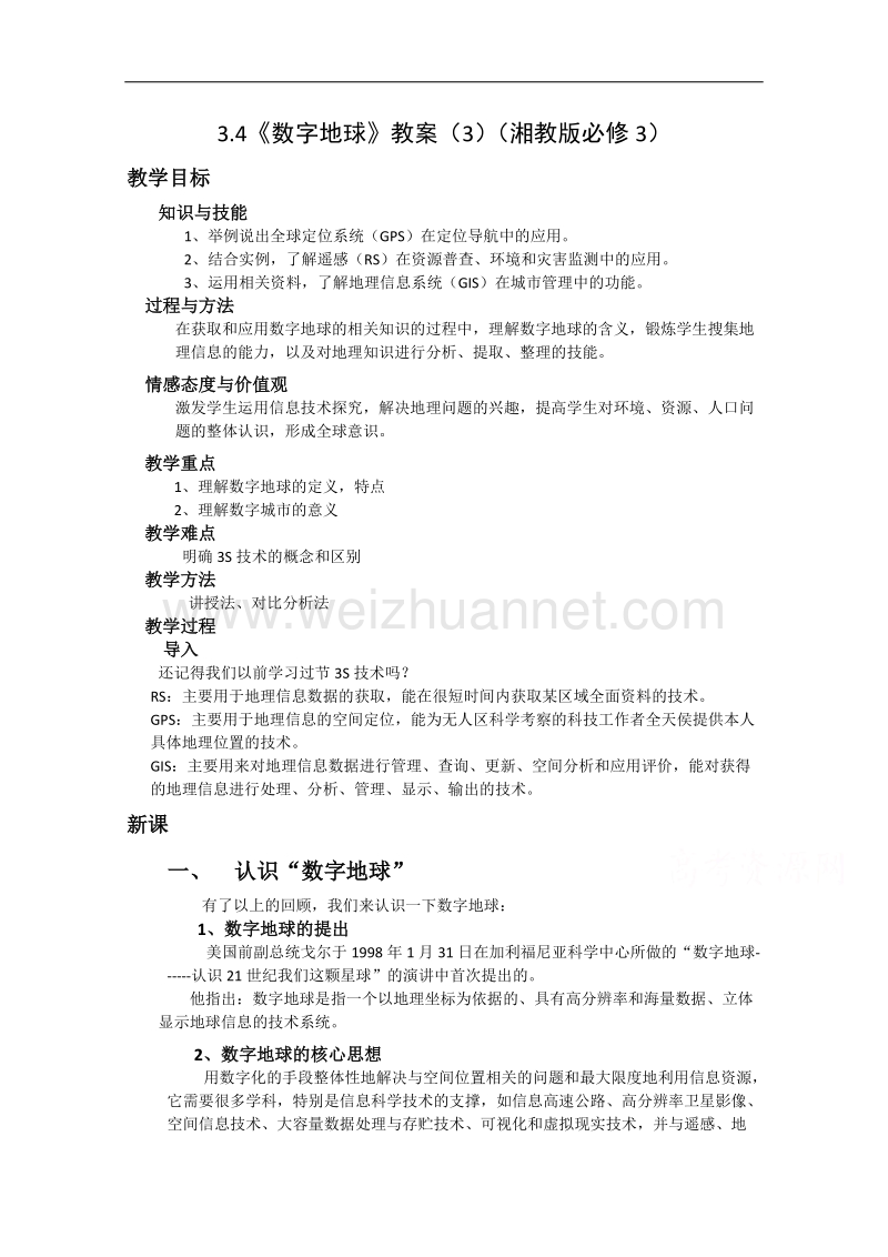 山西省2014-2015学年高一地理湘教版必修三教案：3.4数字地球.doc_第1页