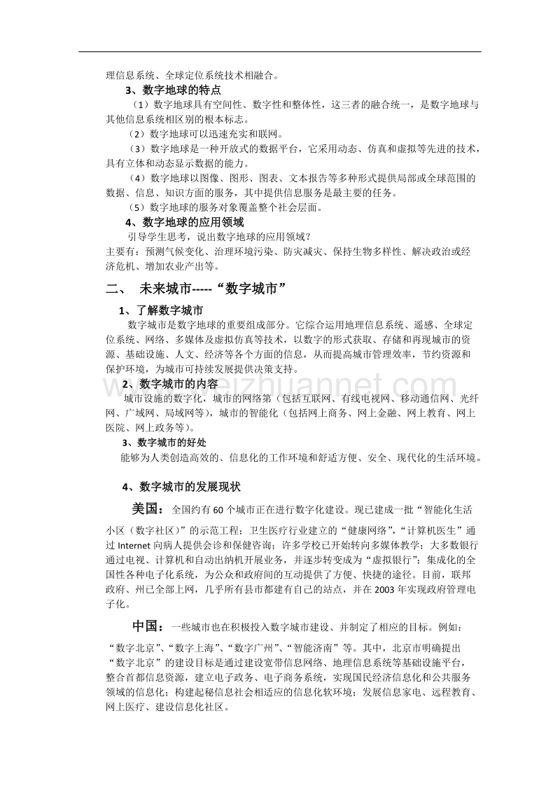 山西省2014-2015学年高一地理湘教版必修三教案：3.4数字地球.doc_第2页