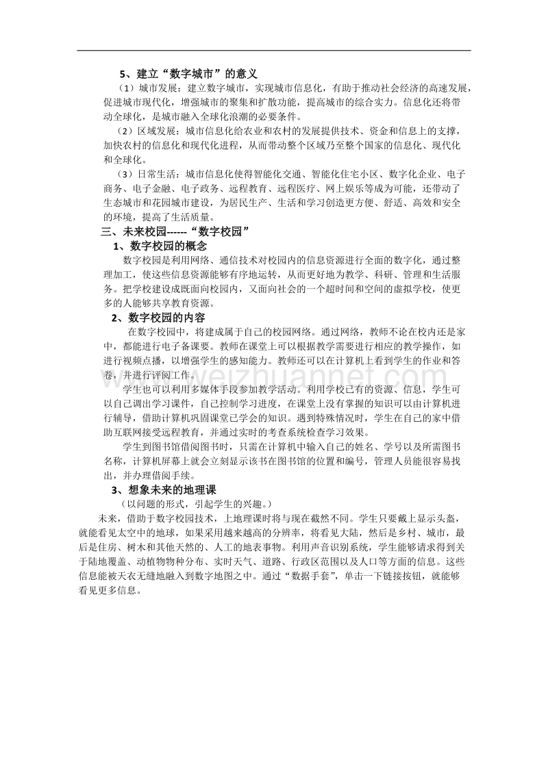 山西省2014-2015学年高一地理湘教版必修三教案：3.4数字地球.doc_第3页