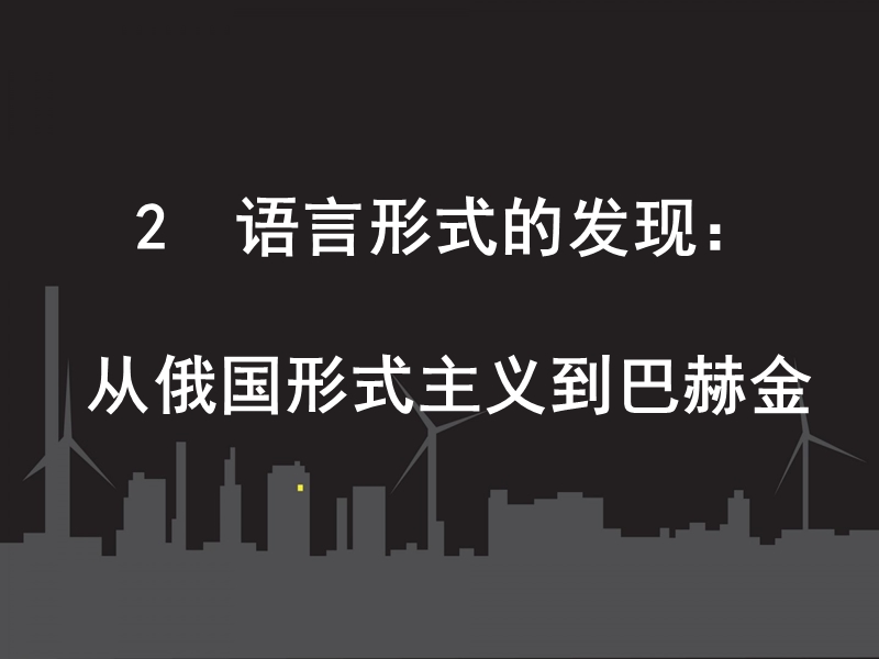 语言形式的发现：俄国形式主义与巴赫金.pptx_第1页