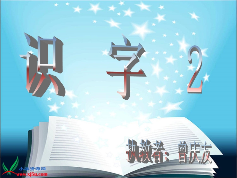 教科版）二年级语文上册课件 识字2 1.ppt_第1页