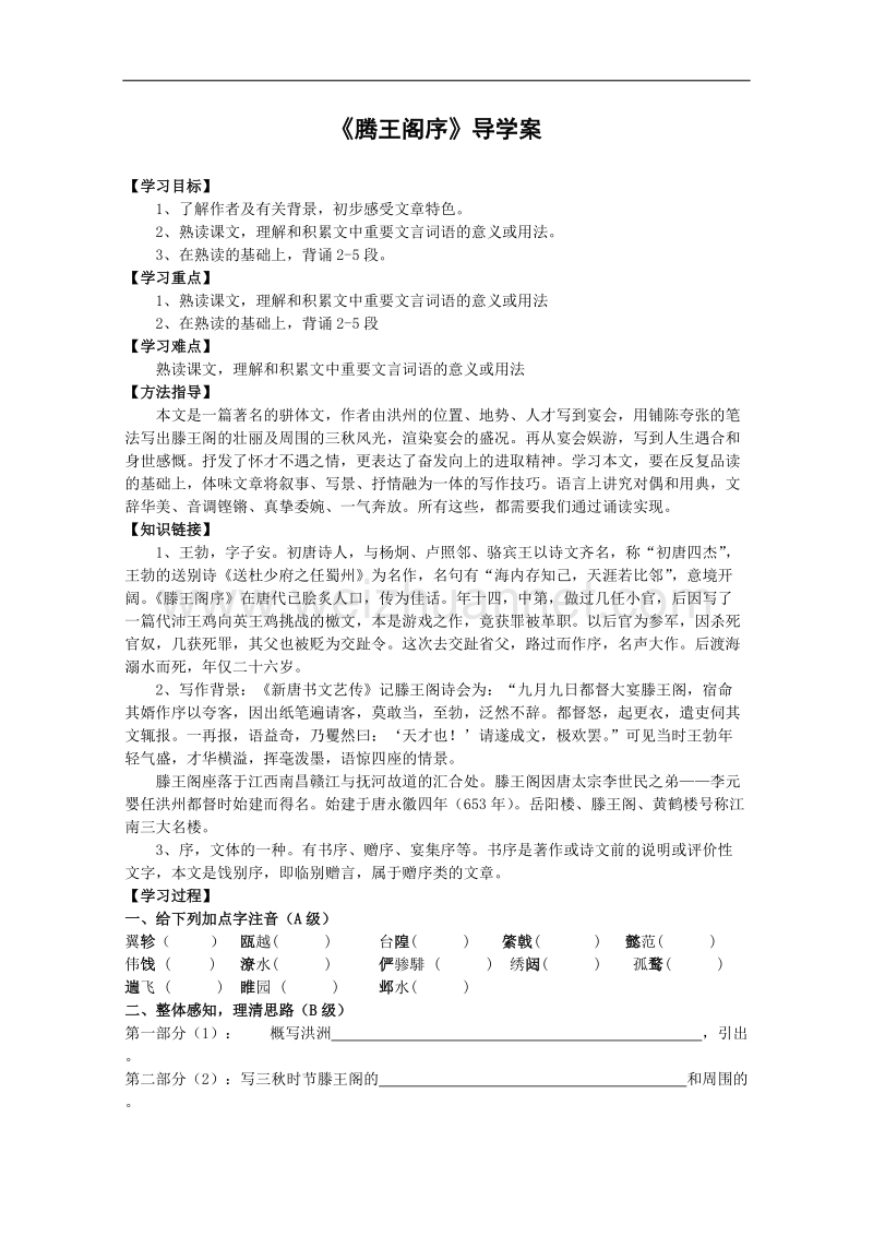 语文：4.16《滕王阁序》学案（1）（语文版必修3）.doc_第1页