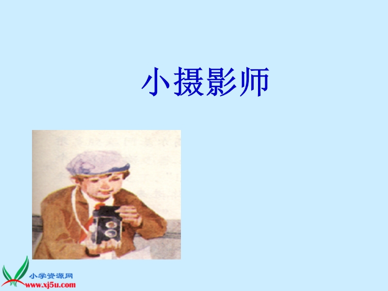 （人教版）三年级语文上册课件 小摄影师 1.ppt_第1页