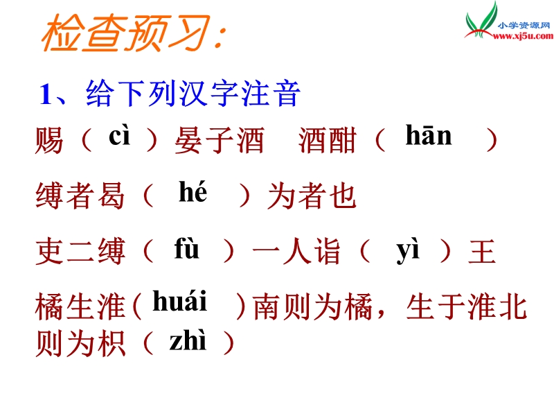 （人教新课标）五年级下语文课件  晏子使楚(1).ppt_第3页