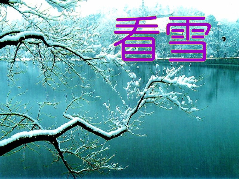 （人教新课标）二年级语文上册课件 看雪 7.ppt_第1页